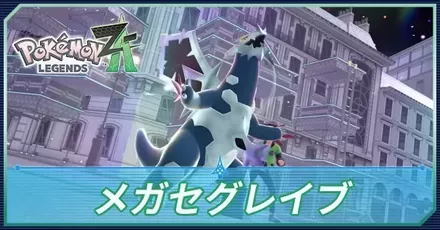 メガセグレイブ