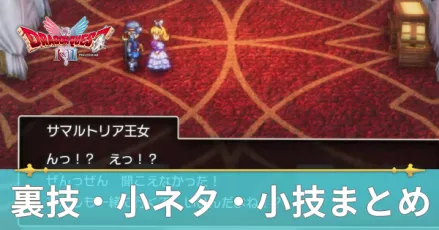 裏技・小ネタ・小技まとめ