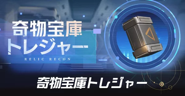 奇物宝庫トレジャー