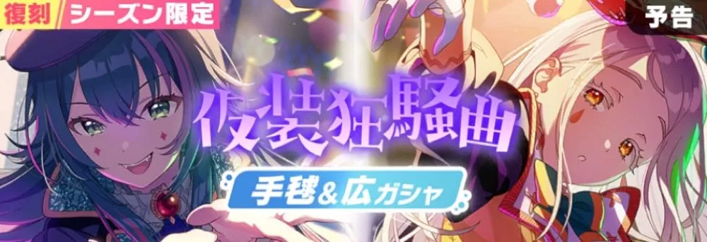 仮装狂騒曲手毬＆広画像