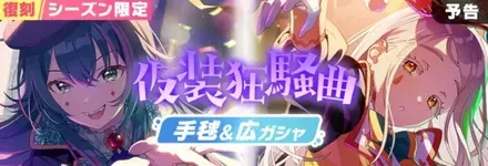 仮装狂騒曲手毬＆広ガチャ