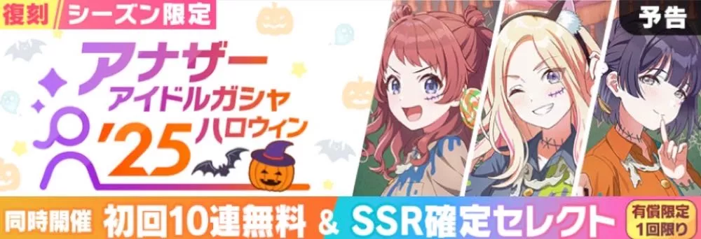 アナザーアイドル