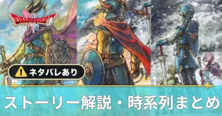 ストーリー解説・時系列まとめ