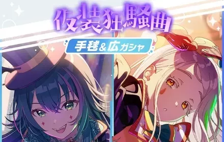 【学マス】仮装狂騒曲手毬＆広ガチャのサムネイル