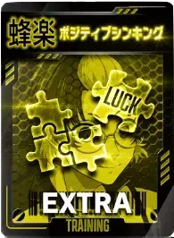 ポジティブシンキング