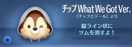 チップWhatWeGotVer.