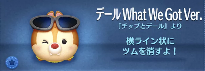 ツムツムのデールWhatWeGotVer.のバナー画像