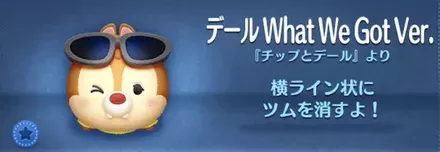ツムツムのデールWhatWeGotVer.のバナー画像