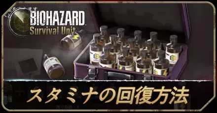 スタミナの回復方法