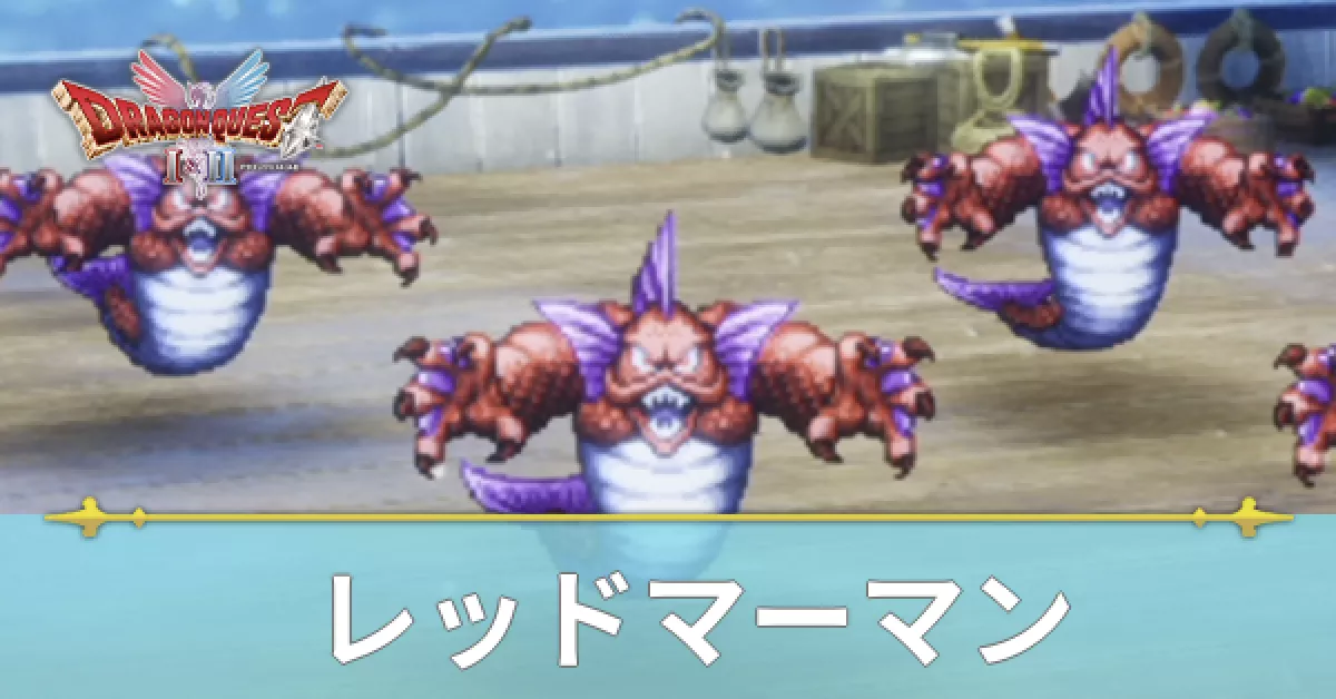 レッドマーマン