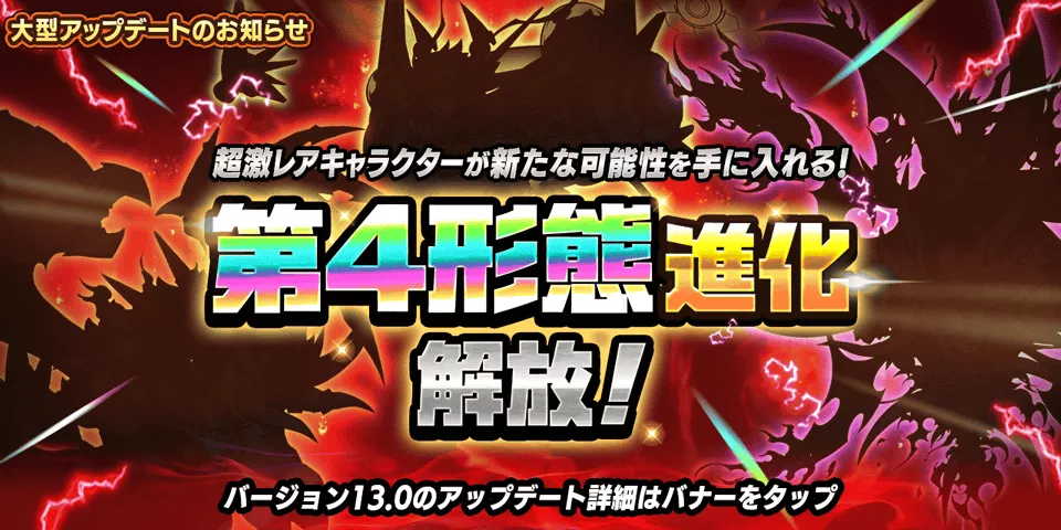 第4形態進化解放