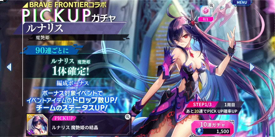 期間限定ピックアップガチャ【ルナリス】