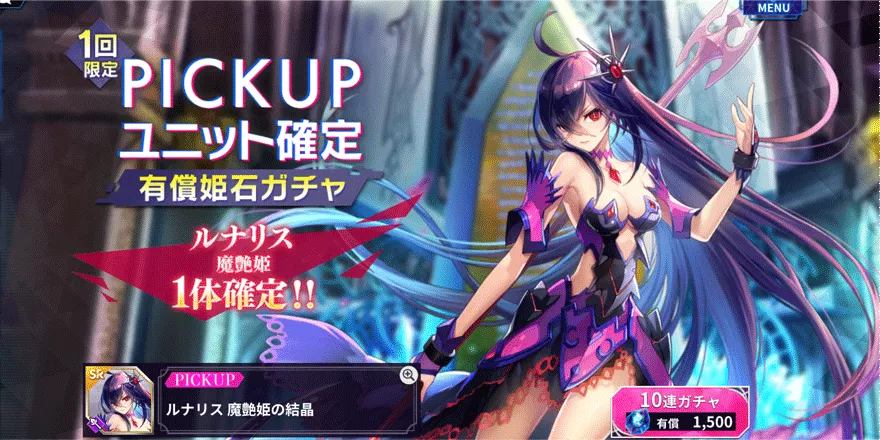 PICK-UPルナリス魔艶姫確定-有償姫石ガチャ
