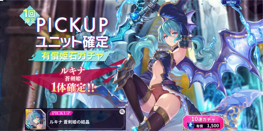 PICK-UPルキナ蒼剣姫確定-有償姫石ガチャ