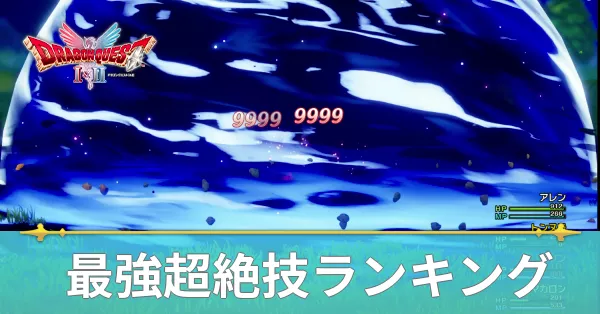 最強超絶技ランキング