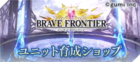 ブレイブフロンティアユニット育成ショップ