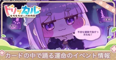 カードの中で踊る運命