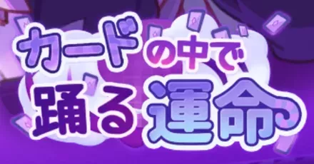 カードの中で踊る運命A
