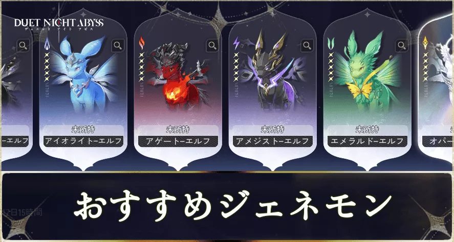 おすすめジェネモン