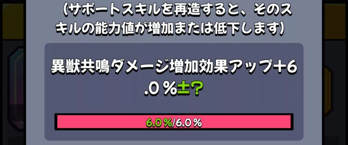サポートスキルを再造してパワーアップする
