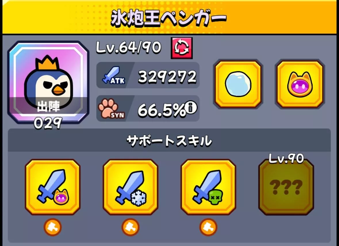 レベル60まで上昇させる