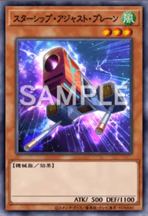 スターシップ・アジャスト・プレーン画像