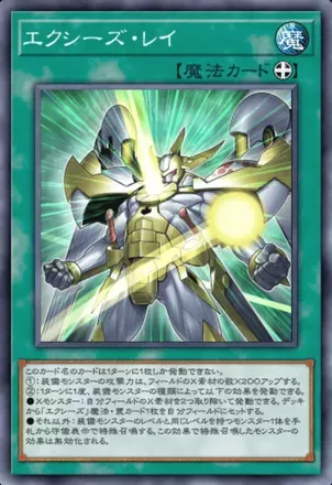 エクシーズ・レイ画像