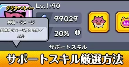 異獣ペットのサポートスキル厳選