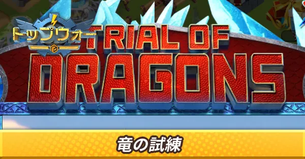 竜の試練
