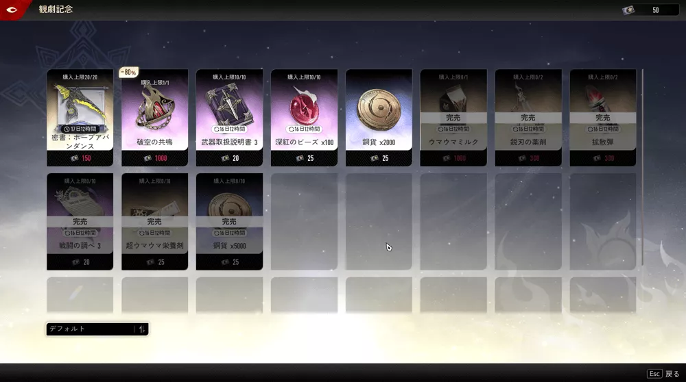 「破空の共鳴」は観劇記念から購入可能