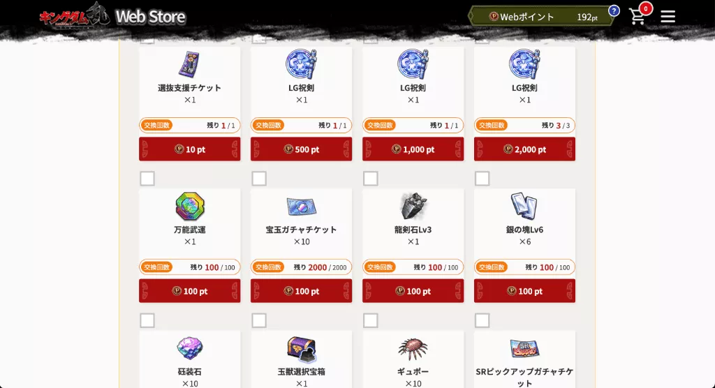 Web storeのポイント交換