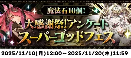 アンケートスーパースーパーゴッドフェス