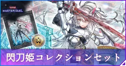 閃刀姫コレクションセット