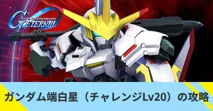 ガンダム・端白星（チャレンジ）Lv20の攻略