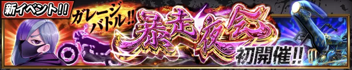 ガレージバトル！！暴走夜会！！