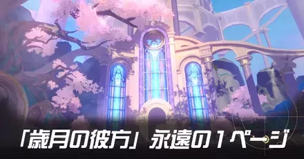 「歳月の彼方」永遠の1ページ