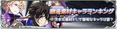 継承素材キャラランキングのバナー