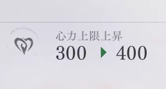 心力上限突破