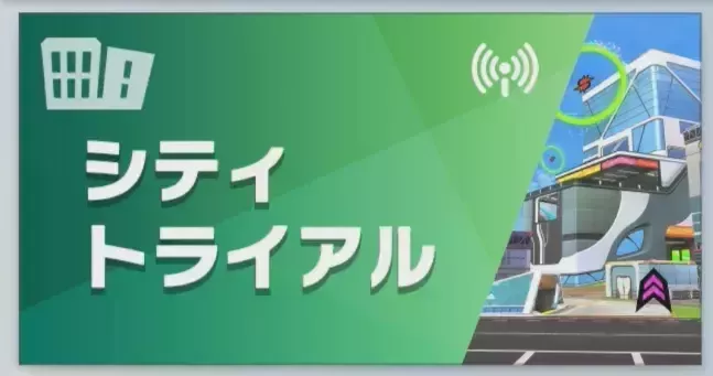 シティトライアル