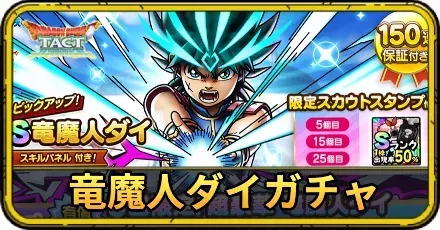 竜魔人ダイガチャの当たりと評価