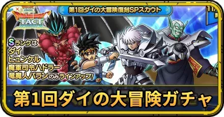 第1回ダイの大冒険復刻ガチャの当たりと評価