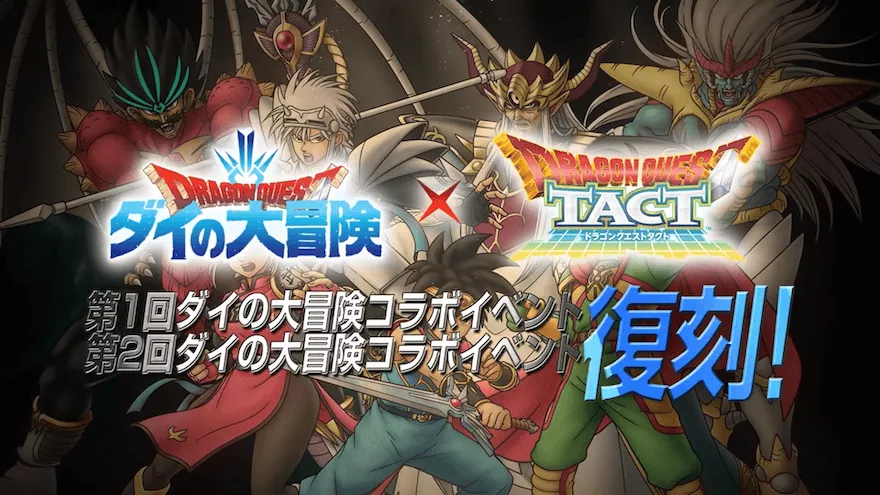 第1弾:第2弾ダイの大冒険イベント復刻