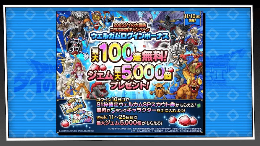 ウェルカムログインボーナス