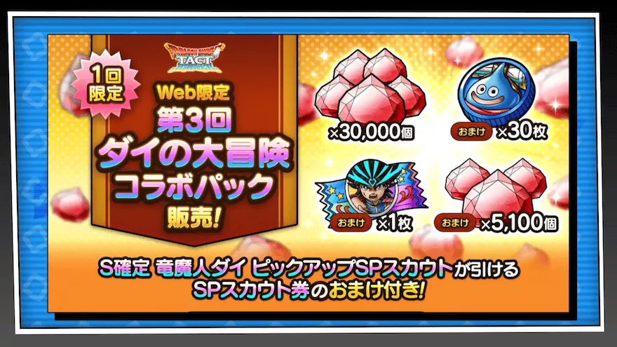 第3回ダイの大冒険コラボパック
