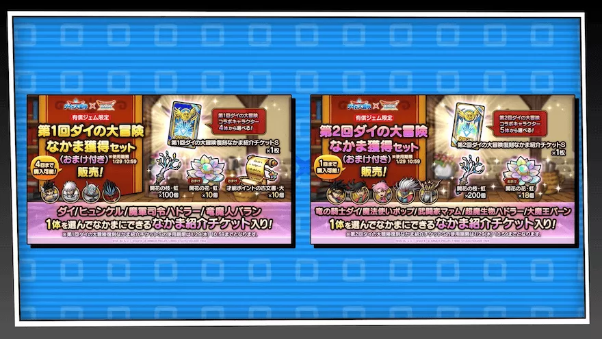 第1回・第2回ダイの大冒険なかま獲得セット