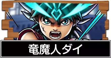竜魔人ダイ
