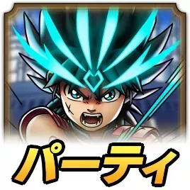 竜魔人ダイパーティ