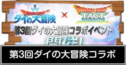第3回ダイの大冒険コラボ