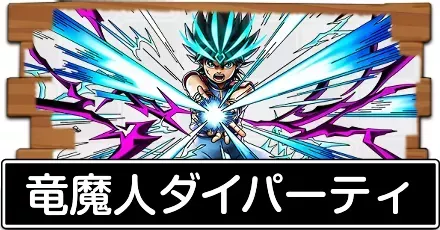 竜魔人ダイパーティ