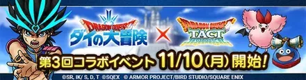 第3回ダイの大冒険イベント